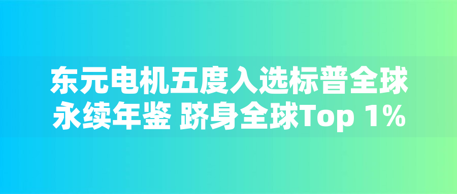 東元電機(jī)五度入選標(biāo)普全球永續(xù)年鑒 躋身全球Top 1%企業(yè)東元電機(jī)五度入選標(biāo)普全球永續(xù)年鑒 躋身全球Top 1%企業(yè)