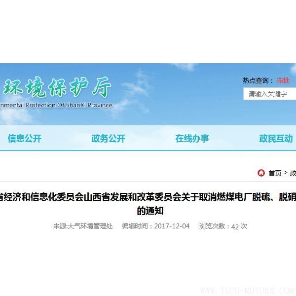 山西：取消燃煤電廠脫硫、脫硝、除塵環(huán)保設(shè)施竣工驗(yàn)收