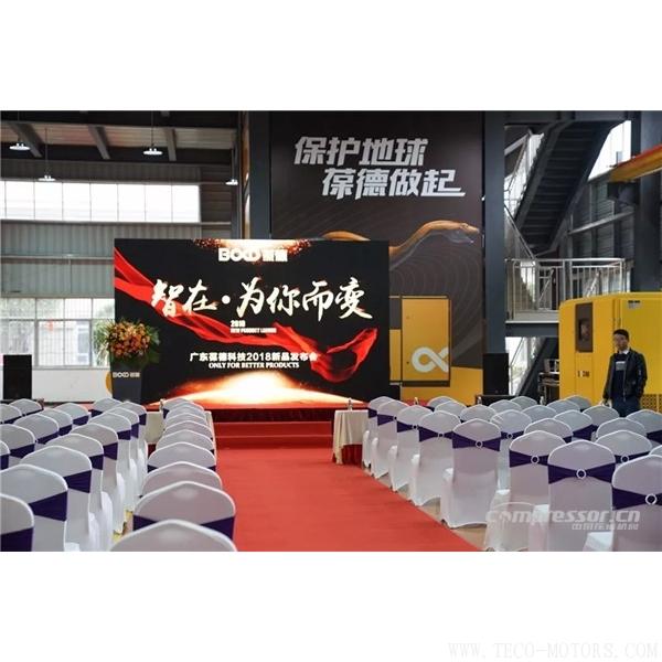 【壓縮機(jī)】葆德控股2018新品發(fā)布會暨表彰大會隆重舉行 行業(yè)資訊 第2張 【壓縮機(jī)】葆德控股2018新品發(fā)布會暨表彰大會隆重舉行 行業(yè)資訊 第2張