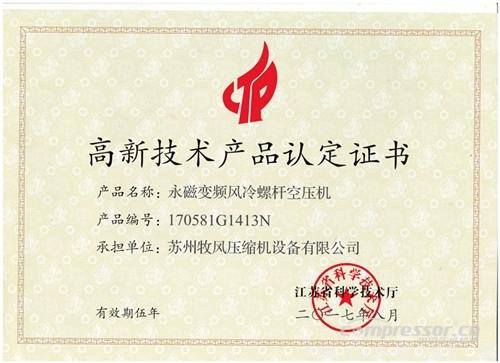 【壓縮機】蘇州牧風(fēng)多款空壓機被認(rèn)定高新技術(shù)產(chǎn)品 行業(yè)資訊 第4張