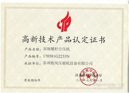 【壓縮機】蘇州牧風(fēng)多款空壓機被認(rèn)定高新技術(shù)產(chǎn)品 行業(yè)資訊 第3張
