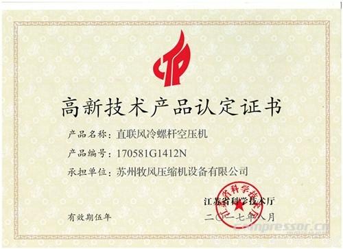 【壓縮機】蘇州牧風(fēng)多款空壓機被認(rèn)定高新技術(shù)產(chǎn)品
