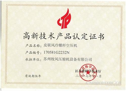 【壓縮機】蘇州牧風(fēng)多款空壓機被認(rèn)定高新技術(shù)產(chǎn)品 行業(yè)資訊 第2張