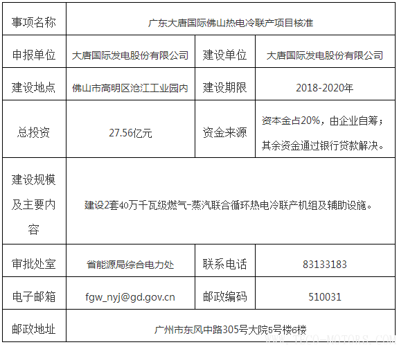 【電廠】廣東大唐國際佛山熱電冷聯(lián)產(chǎn)項目獲核準