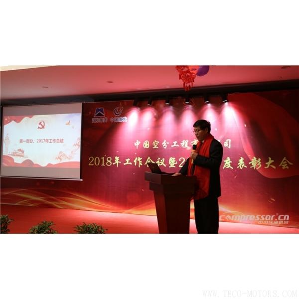 【壓縮機】中國空分召開2018年經(jīng)營工作會暨2017年度表彰會 行業(yè)資訊 第3張 【壓縮機】中國空分召開2018年經(jīng)營工作會暨2017年度表彰會 行業(yè)資訊 第3張