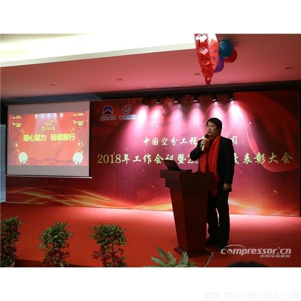 【壓縮機】中國空分召開2018年經(jīng)營工作會暨2017年度表彰會 行業(yè)資訊 第2張 【壓縮機】中國空分召開2018年經(jīng)營工作會暨2017年度表彰會 行業(yè)資訊 第2張