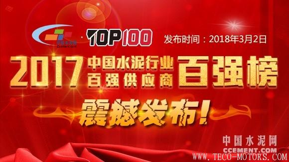 【建材】2017年中國水泥行業(yè)供應(yīng)商百強榜震撼發(fā)布