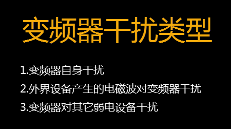 【干貨】知道這些就可以搞定變頻器干擾問(wèn)題 變頻器知識(shí) 第2張
