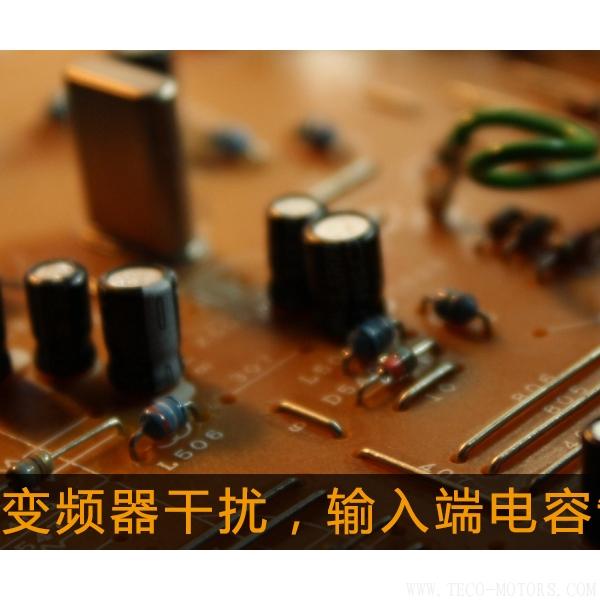解決變頻器干擾，輸入端電容制作