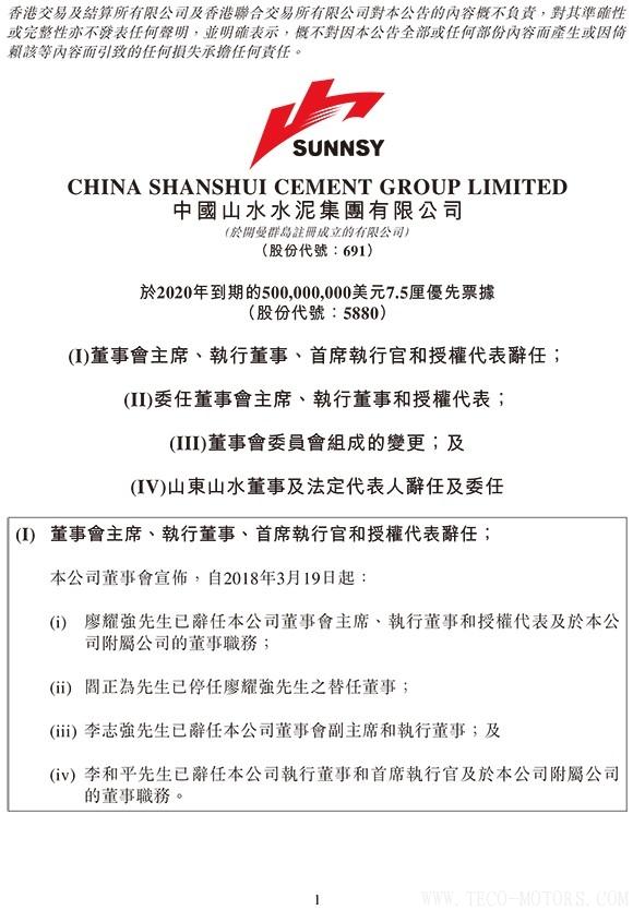 【建材】山水水泥：廖耀強辭任董事會主席，李留法接任