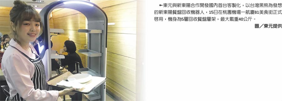 東元與新東陽合作開發(fā)國內(nèi)首臺(tái)客製化，以臺(tái)灣黑熊為發(fā)想的新東陽餐盤回收機(jī)器人，15日在桃園機(jī)場一航廈B1美食街正式啟用，機(jī)身為5層回收餐盤層架，最大載重40公斤。圖／東元提供