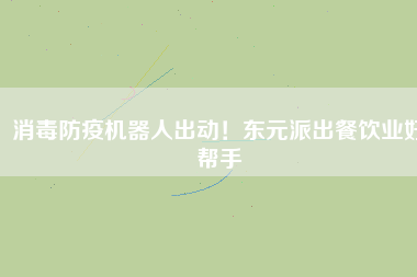 消毒防疫機器人出動！東元派出餐飲業(yè)好幫手