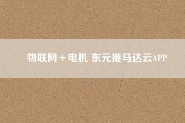 物聯(lián)網(wǎng)+電機 東元推馬達云APP