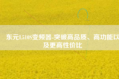 東元L510S變頻器-突破高品質(zhì)、高功能以及更高性價(jià)比