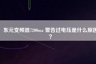 東元變頻器7200ma 警告過電壓是什么原因？