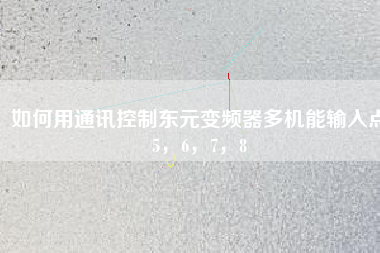 如何用通訊控制東元變頻器多機(jī)能輸入點(diǎn)5，6，7，8