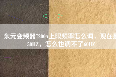 東元變頻器7200A上限頻率怎么調(diào)，現(xiàn)在是50HZ，怎么也調(diào)不了60HZ