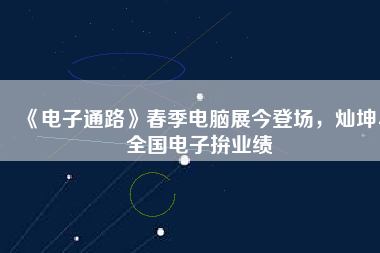 《電子通路》春季電腦展今登場，燦坤、全國電子拚業(yè)績