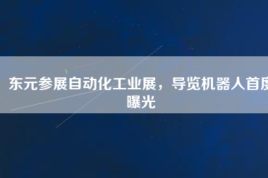 東元參展自動(dòng)化工業(yè)展，導(dǎo)覽機(jī)器人首度曝光