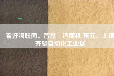 看好物聯(lián)網(wǎng)、智慧製造商機(jī) 東元、上銀齊聚自動(dòng)化工業(yè)展