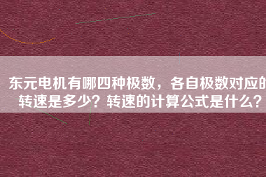 東元電機(jī)有哪四種極數(shù)，各自極數(shù)對(duì)應(yīng)的轉(zhuǎn)速是多少？轉(zhuǎn)速的計(jì)算公式是什么？