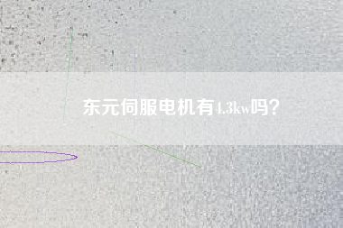 東元伺服電機有4.3kw嗎？