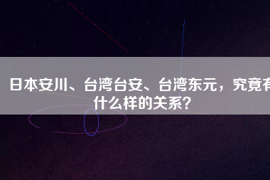 日本安川、臺灣臺安、臺灣東元，究竟有什么樣的關(guān)系？