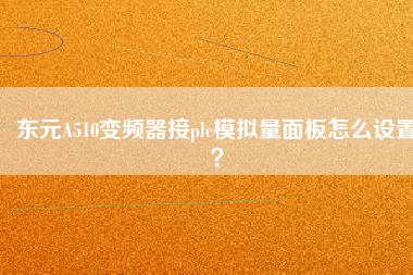 東元A510變頻器接plc模擬量面板怎么設(shè)置？