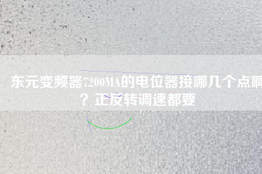 東元變頻器7200MA的電位器接哪幾個(gè)點(diǎn)??？正反轉(zhuǎn)調(diào)速都要