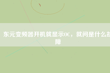 東元變頻器開機就顯示OC，就問是什么故障
