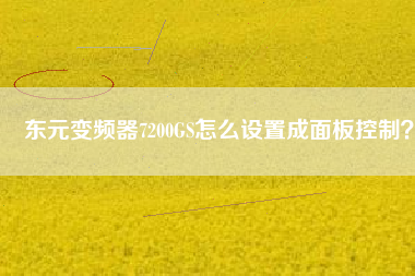 東元變頻器7200GS怎么設置成面板控制？