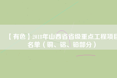 【有色】2018年山西省省級重點工程項目名單（銅、鋁、鉛部分）