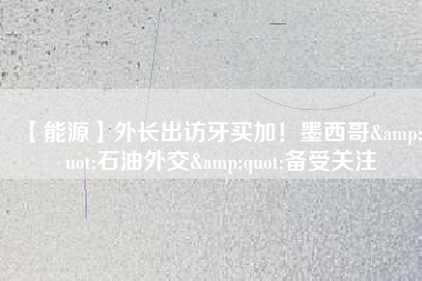 【能源】外長出訪牙買加！墨西哥&quot;石油外交&quot;備受關(guān)注