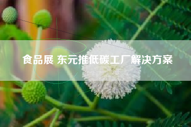 食品展 東元推低碳工廠解決方案食品展 東元推低碳工廠解決方案