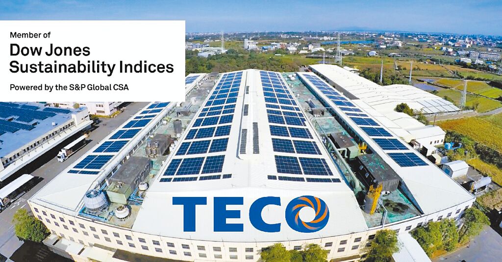 東元電機(jī)已連續(xù)三年入選DJSI道瓊永續(xù)指數(shù)新興市場類別，更三度列入國際永續(xù)評比機(jī)構(gòu)標(biāo)準(zhǔn)普爾（S&P Global）永續(xù)年鑒。圖／東元電機(jī)提供